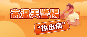 高温天警惕“热出病” 收好这份应急指南