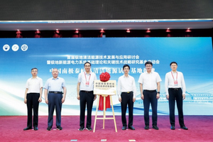 首届极地清洁能源技术研讨会暨基金启动会在并举行