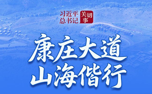 习近平总书记关切事丨康庄大道 山海偕行