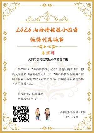 山西科技报小记者优秀作品选登(第四十二期)