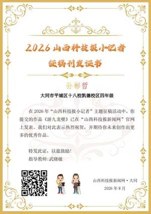 山西科技报小记者优秀作品选登(第四十三期)