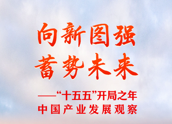 &ldquo;十五五&rdquo;开局之年中国产业发展观察