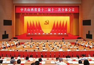 中共山西省委十二届十二次全会举行