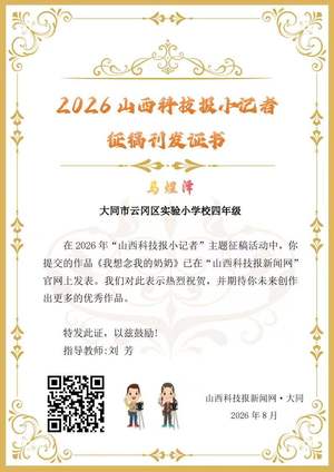 山西科技报小记者优秀作品选登(第四十四期)