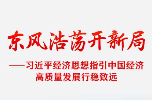 习近平经济思想指引中国经济高质量发展行稳致远