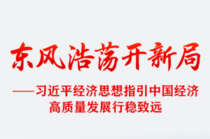 习近平经济思想指引中国经济高质量发展行稳致远