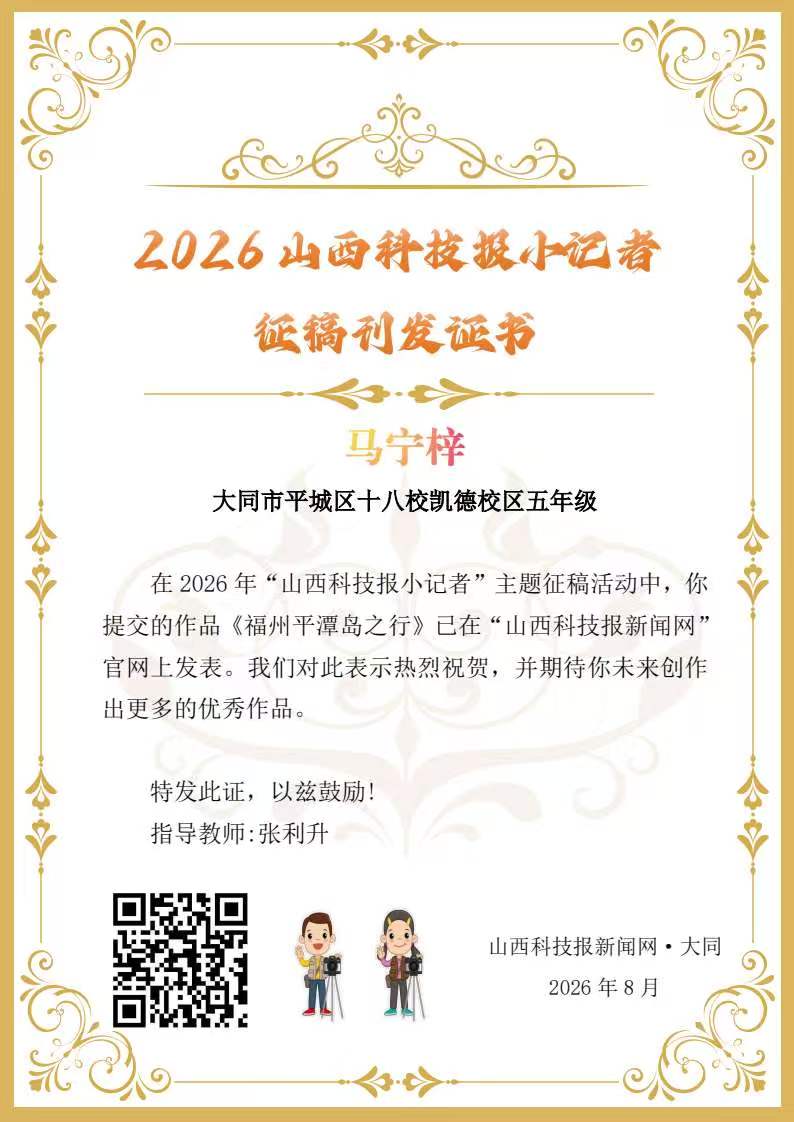 山西科技报小记者优秀作品选登(第四十五期)
