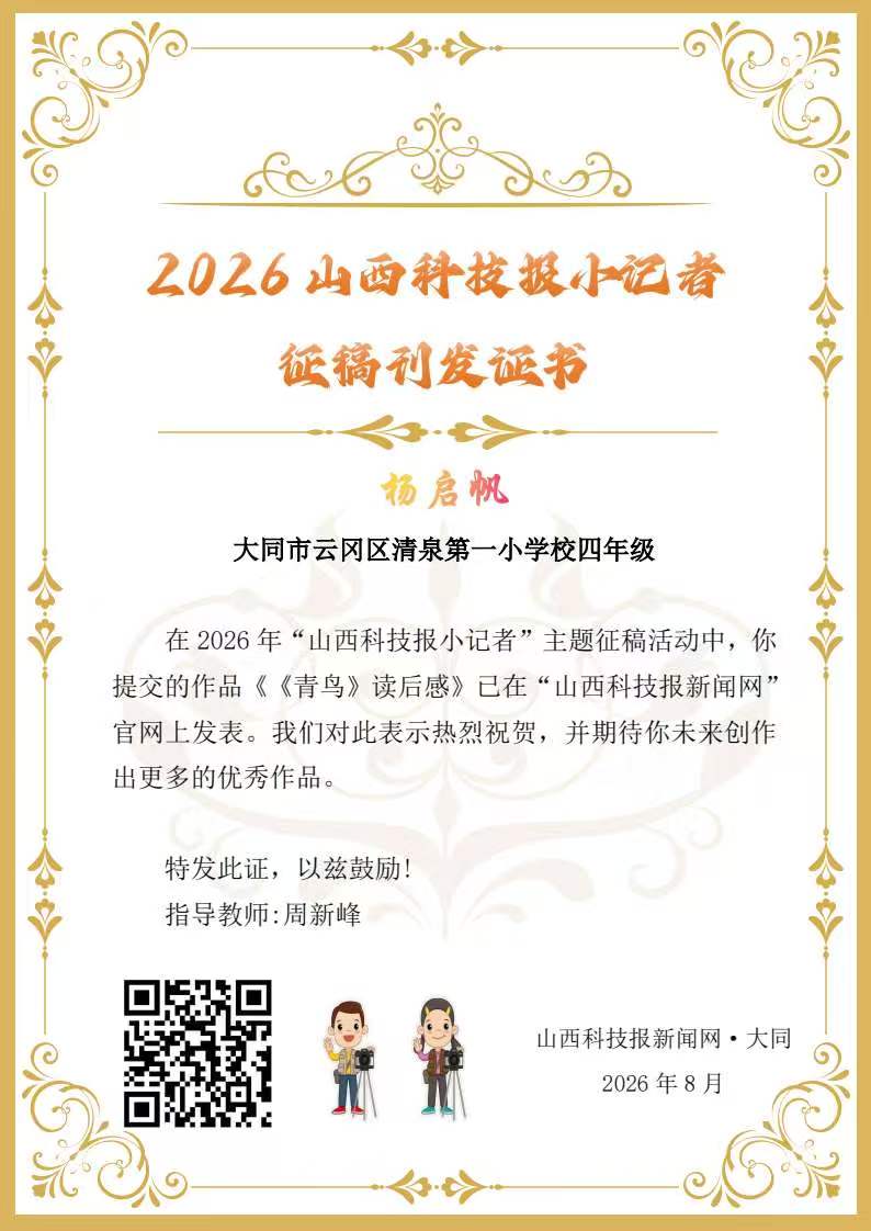 山西科技报小记者优秀作品选登(第四十六期)