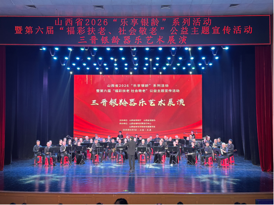 三晋银龄器乐艺术展演在太原举行