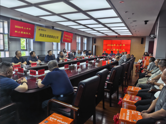同发东周窑煤业公司举办2026年上半年退休职工荣退仪式