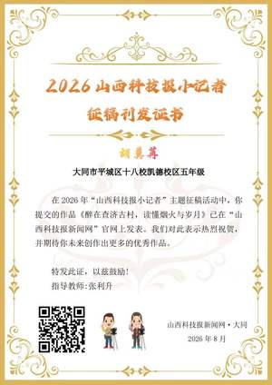 山西科技报小记者优秀作品选登（第四十八期）