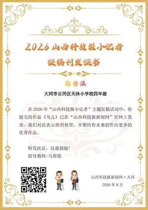 山西科技报小记者优秀作品选登（第四十九期）