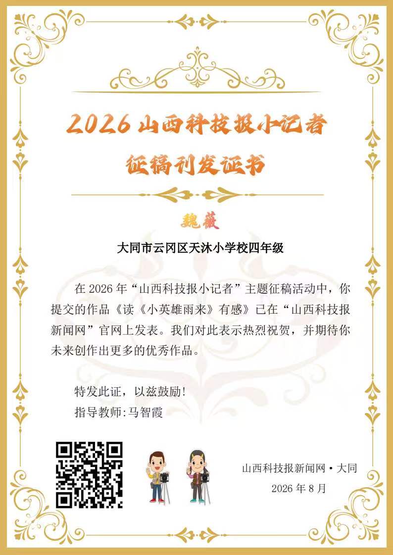 山西科技报小记者优秀作品选登(第五十期)
