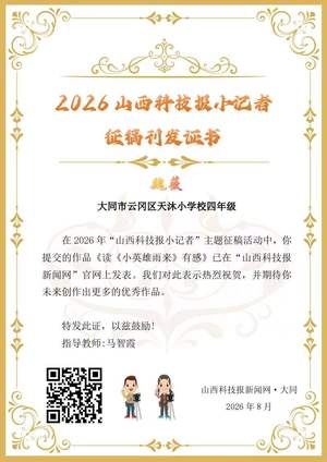 山西科技报小记者优秀作品选登(第五十期)