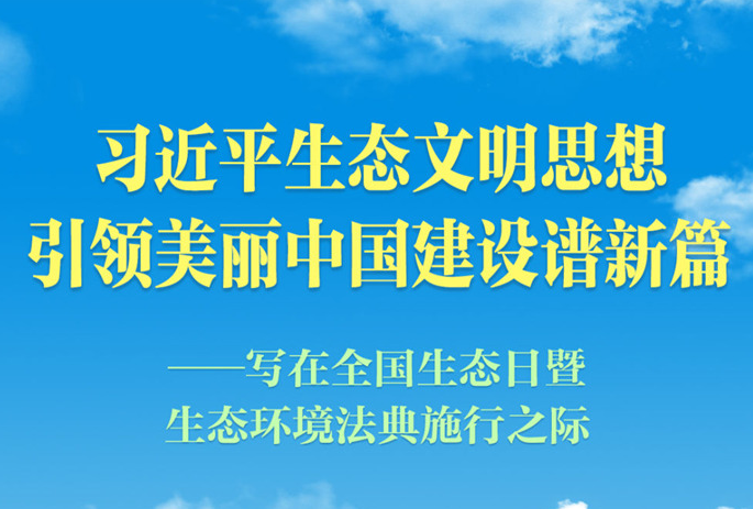 习近平生态文明思想引领美丽中国建设谱新篇