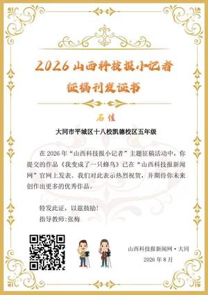 山西科技报小记者优秀作品选登（第五十二期）