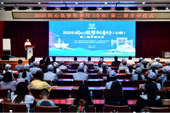 2026&ldquo;同心筑梦科普行&rdquo;（山西）第二期 科普研学活动开营