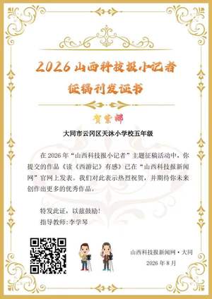 山西科技报小记者优秀作品选登（第五十三期）