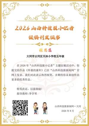 山西科技报小记者优秀作品选登（第五十四期）
