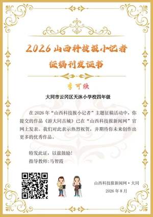山西科技报小记者优秀作品选登（第五十六期）