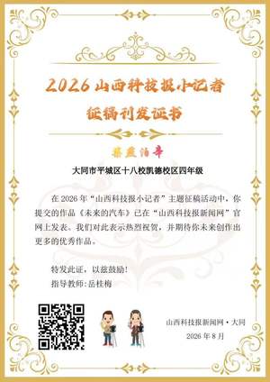 山西科技报小记者优秀作品选登（第五十七期）