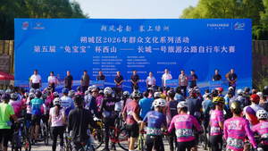 朔城区2026年群众文化系列活动第五届西山— —长城一号旅游公路自行车大赛开赛