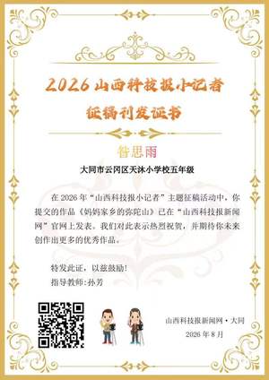 山西科技报小记者优秀作品选登(第五十八期)