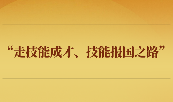 学习手记丨&ldquo;走技能成才、技能报国之路&rdquo;