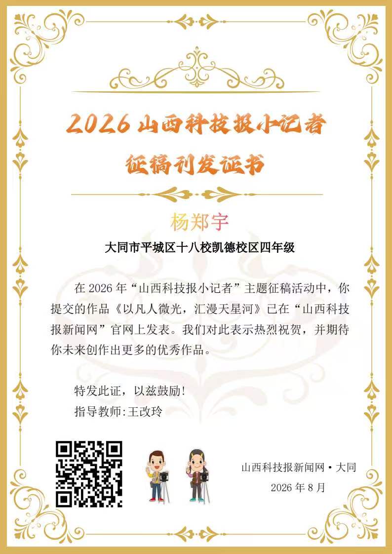 山西科技报小记者优秀作品选登(第五十九期)