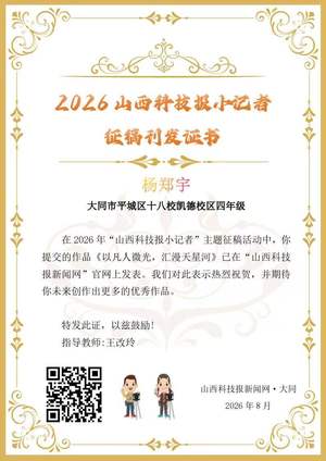 山西科技报小记者优秀作品选登(第五十九期)