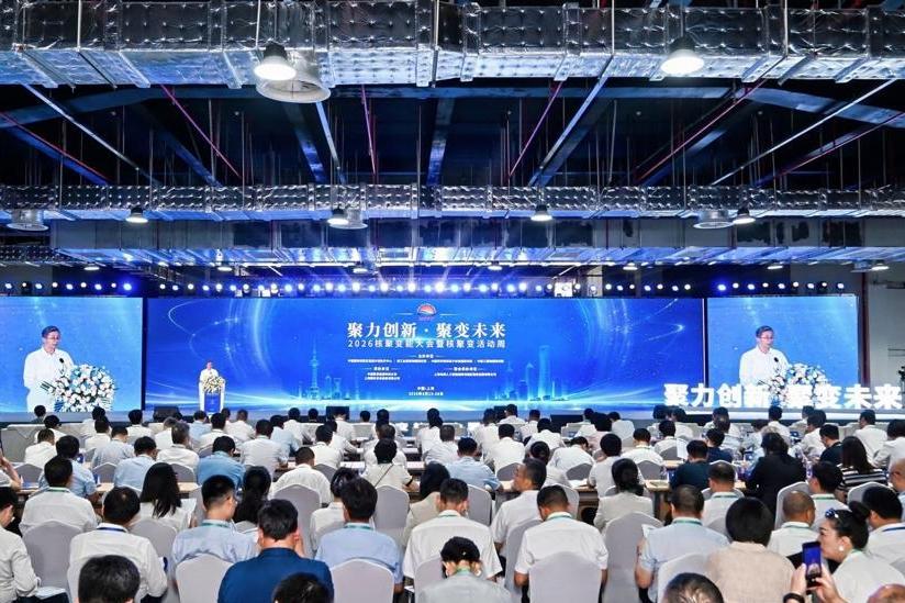 2026核聚变能大会暨核聚变活动周在上海开幕