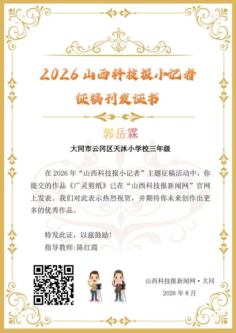 山西科技报小记者优秀作品选登（第六十期）