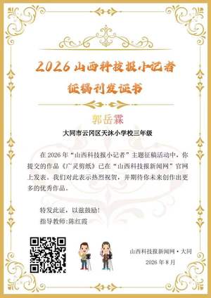 山西科技报小记者优秀作品选登(第六十期)
