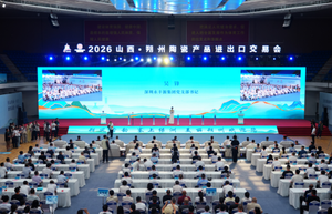 瓷韵千年，迎客天下！2026山西&middot;朔州陶瓷产品进出口交易会盛大启幕 