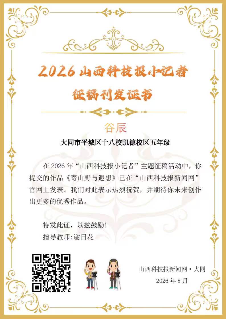 山西科技报小记者优秀作品选登(第六十二期)