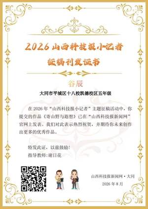 山西科技报小记者优秀作品选登(第六十二期)