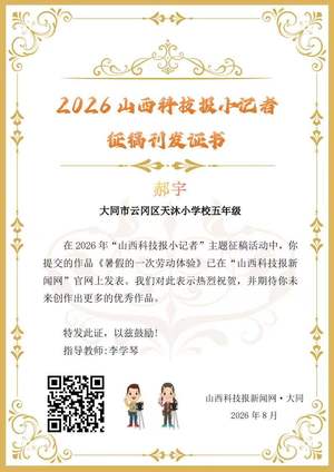山西科技报小记者优秀作品选登(第六十三期)