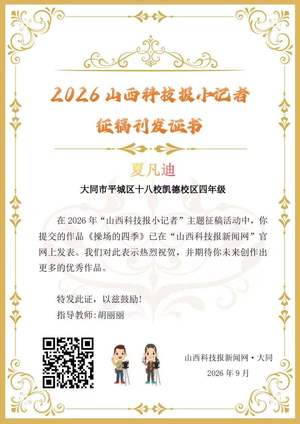 山西科技报小记者优秀作品选登(第六十五期)