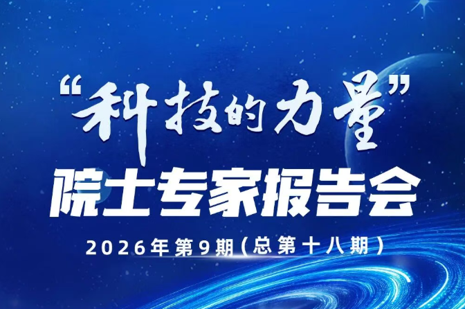 预告 | &ldquo;科技的力量&rdquo;第十八场院士专家报告会即将举行