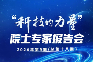 预告 | “科技的力量”第十八场院士专家报告会即将举行