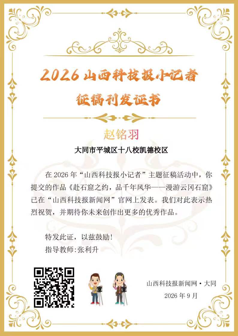 山西科技报小记者一下作品选登(第六十七期)