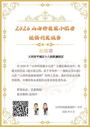 山西科技报小记者优秀作品选登(第六十七期)