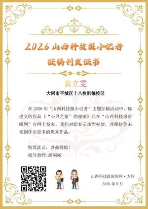 山西科技报小记者优秀作品选登(第六十八期)