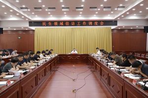 芮城县召开民生领域信访工作调度会