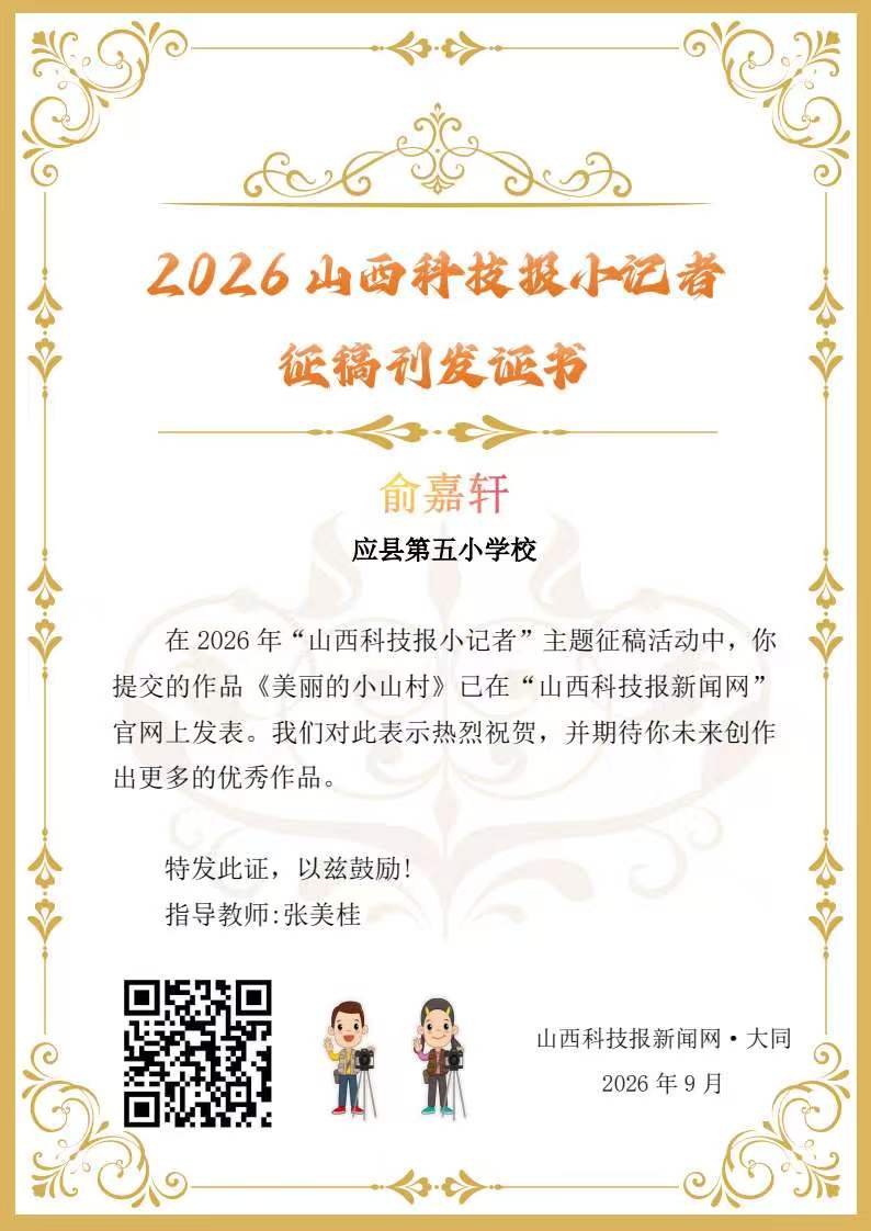 山西科技报小记者优秀作品选登(第六十九期)