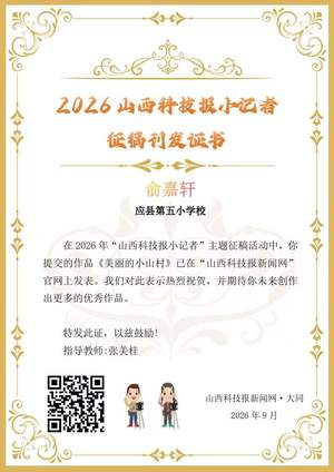 山西科技报小记者优秀作品选登(第六十九期)