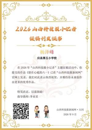 山西科技报小记者优秀作品选登（第七十期）