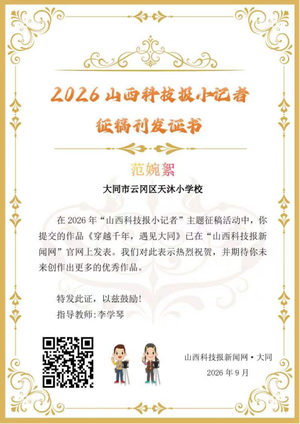 山西科技报小记者优秀作品选登（第七十一期）