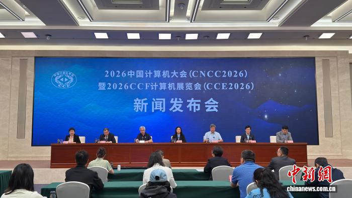 2026中国计算机大会将于10月在成都举行