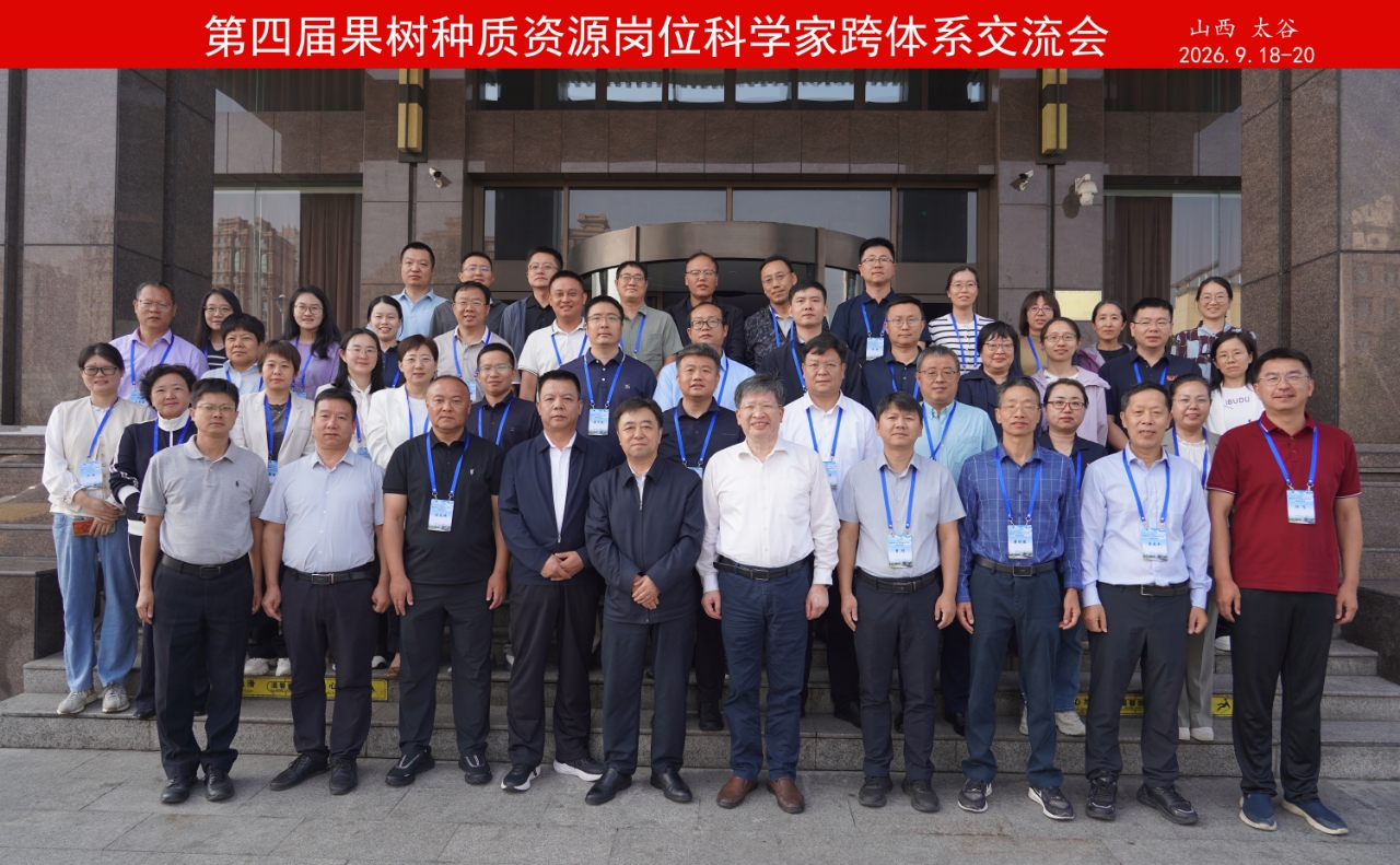 聚力种质创新 赋能果业振兴&mdash;&mdash;第四届果树种质资源岗位科学家跨体系交流会在太谷召开